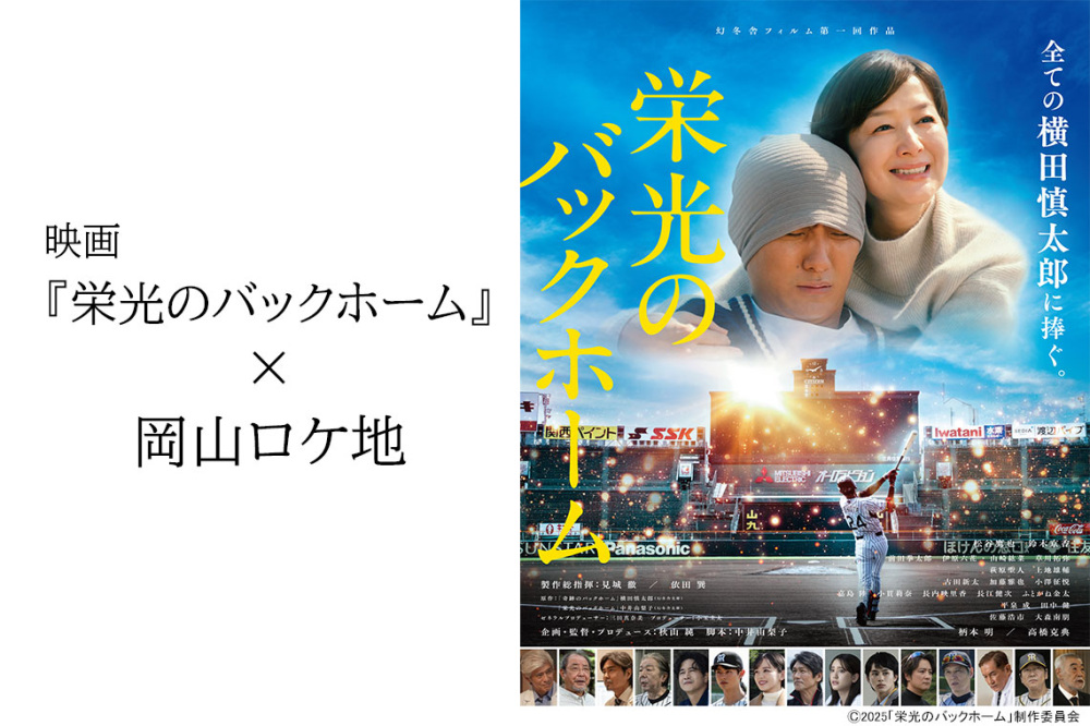 映画『栄光のバックホーム』×岡山ロケ地